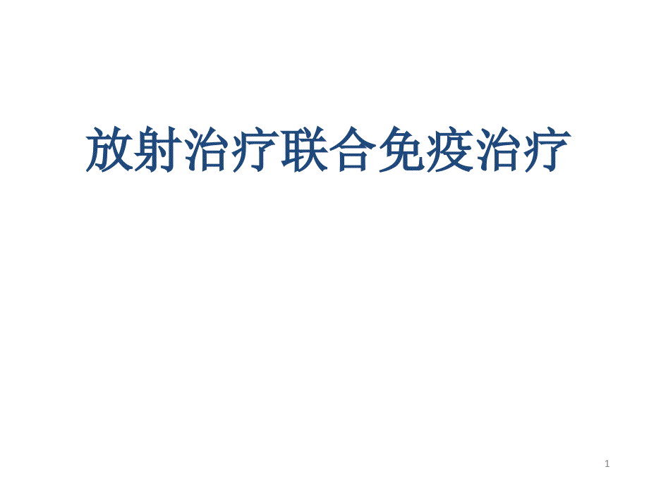 放射治疗联合免疫治疗在肺癌的研究医学课件_第1页