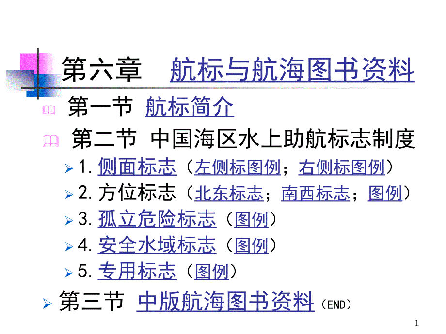 航海基础知识(航标与)解析ppt课件_第1页