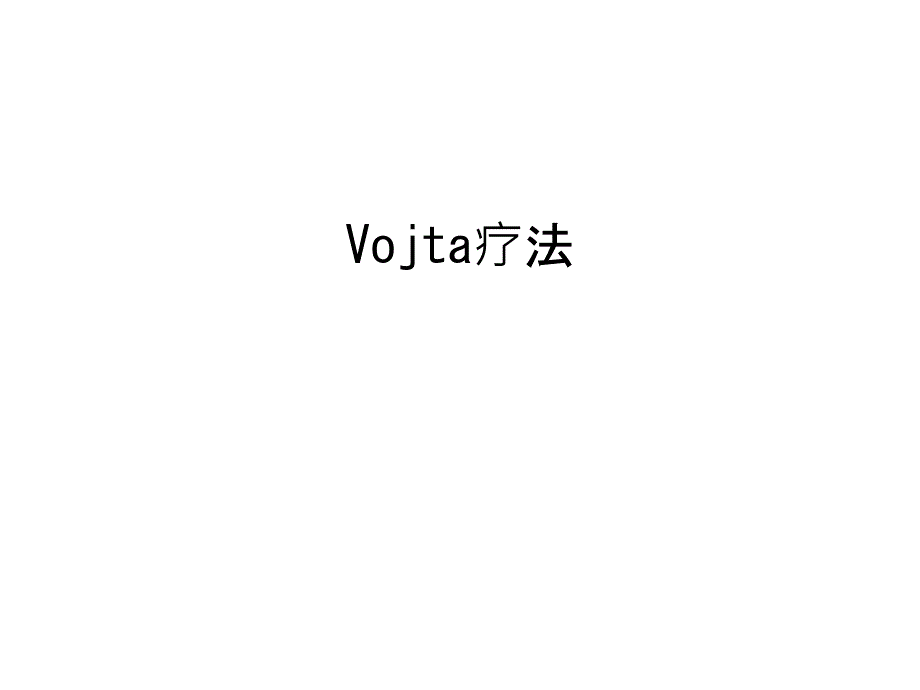 Vojta疗法知识讲解课件_第1页