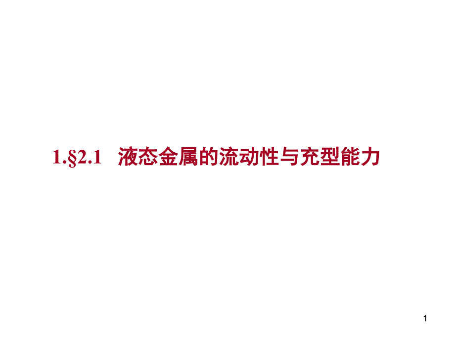 流动性与充型能力ppt课件_第1页