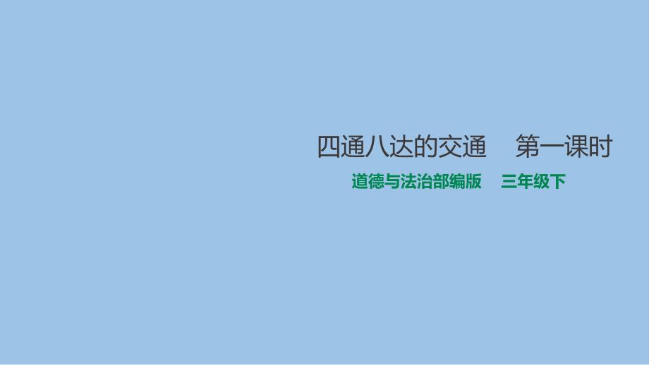 《四通八達的交通》部編版道德與法治ppt課件_第1頁