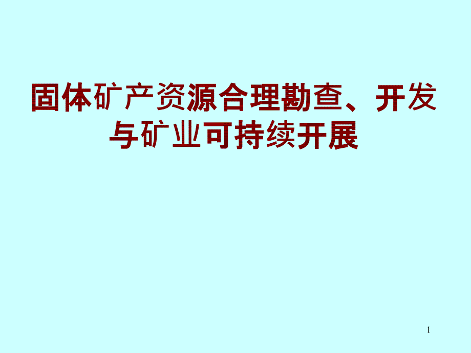 21世纪矿业应向后工业发展势态倾斜――适者生存和可持续发展_第1页