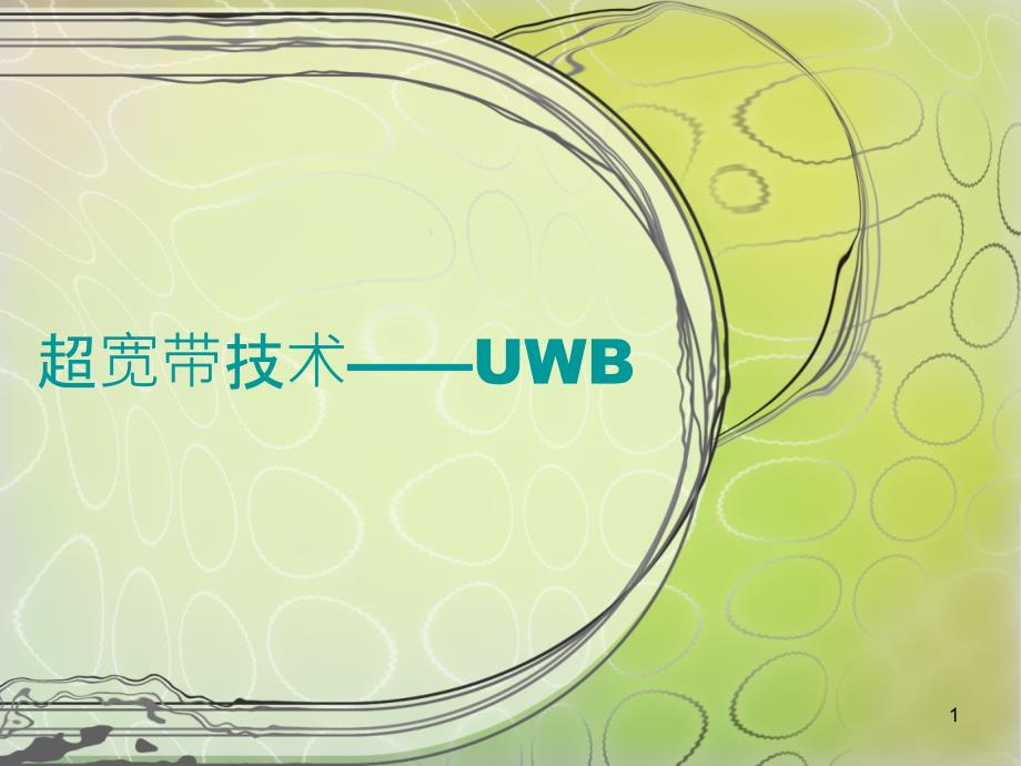 超宽带技术—UWB分解ppt课件_第1页