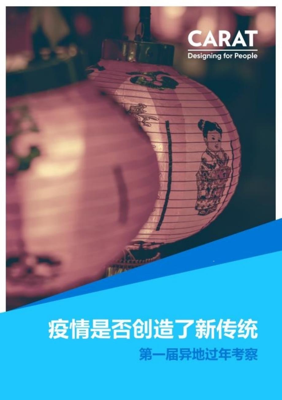 疫情是否创造了新传统：第一届异地过年考察ppt课件_第1页