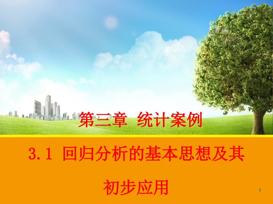 高中数学配套同课异构31回归分析的基本思想及其初步应用ppt课件人教A版选修_第1页