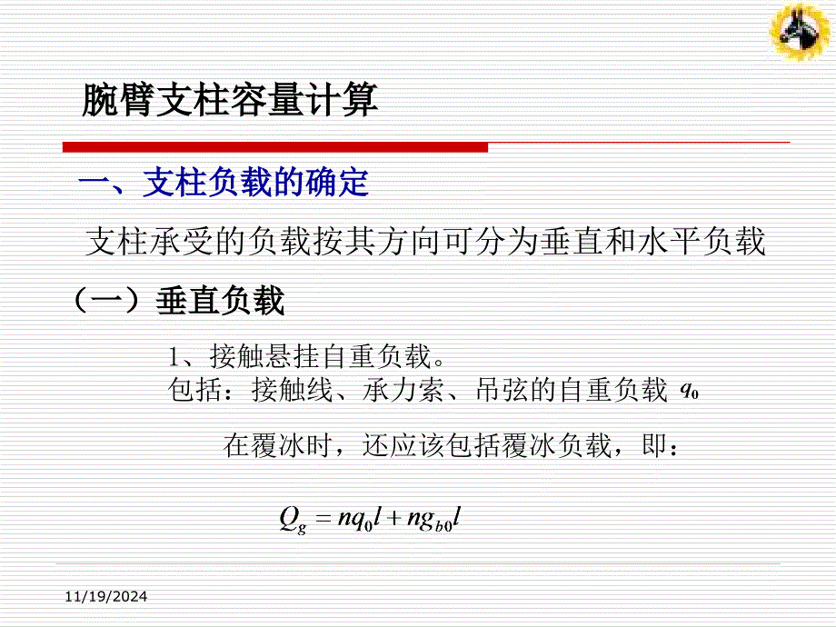 接触网4-2-第四章腕臂支柱容量计算概要ppt课件_第1页