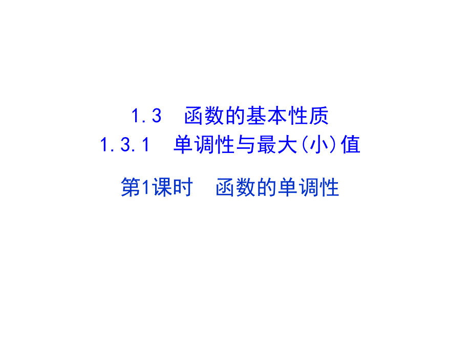 高中数学必修一（人教版）教学ppt课件131单调性与最大（小）值_第1页