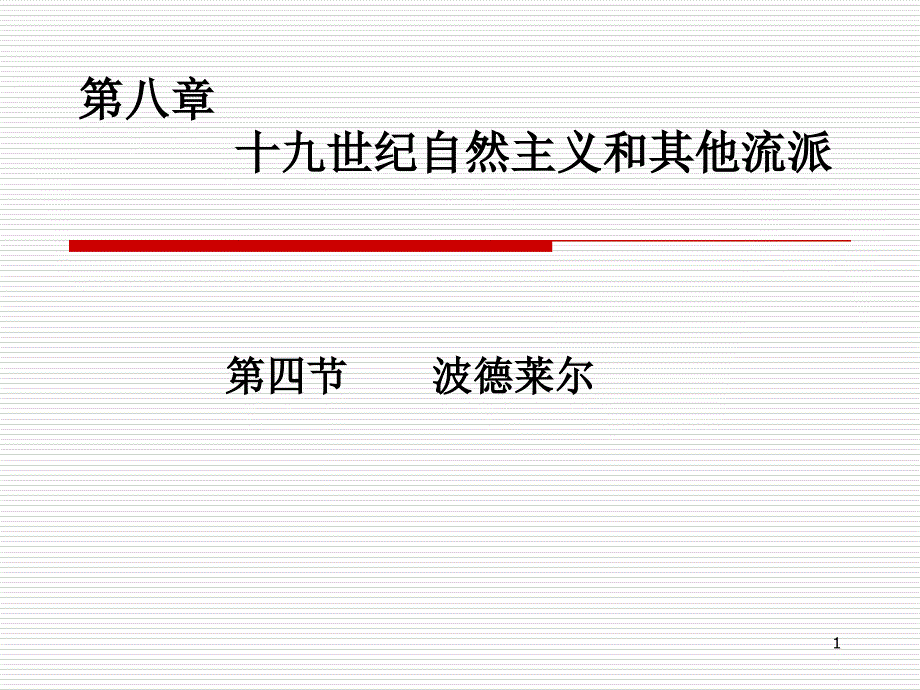 第八章第四节波德莱尔分解ppt课件_第1页