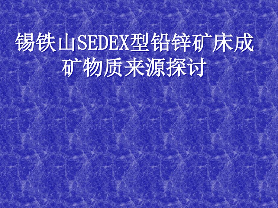 锡铁山SEDEX型铅锌矿床成矿物质来源探讨ppt课件_第1页