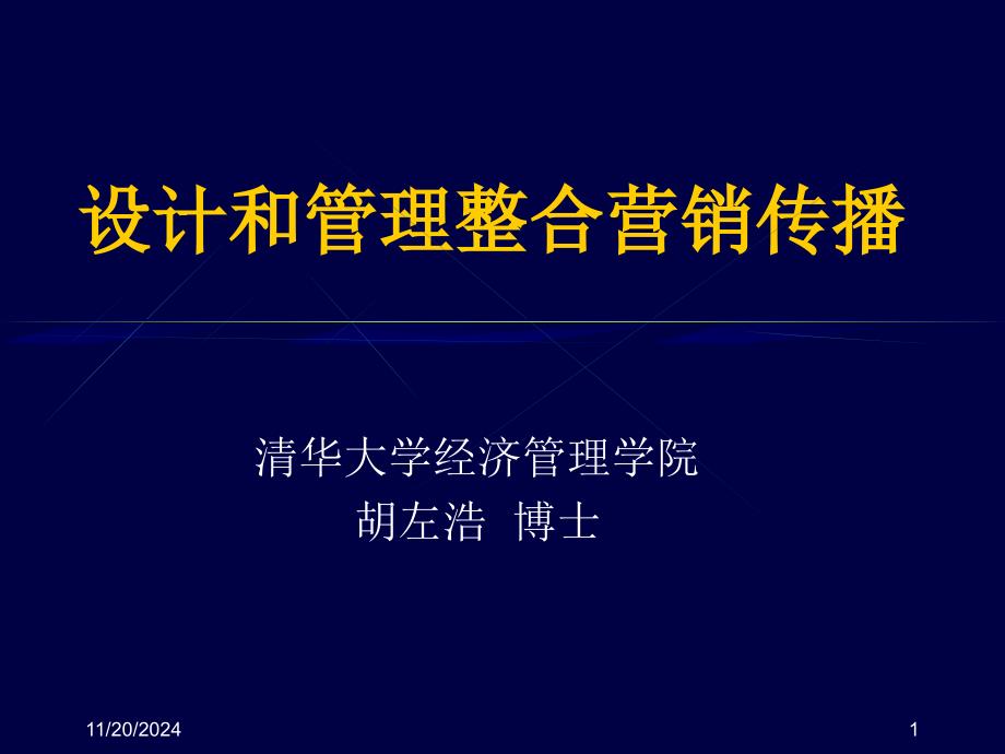 第20章设计和管理整合营销传播ppt课件_第1页