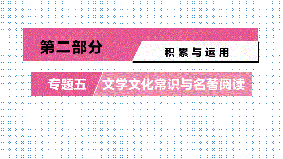 中考语文复习：专题五--名著阅读对比勾连课件_第1页