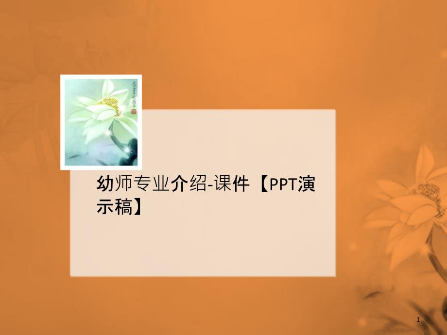 幼师专业介绍-ppt课件【讲义演示稿】_第1页