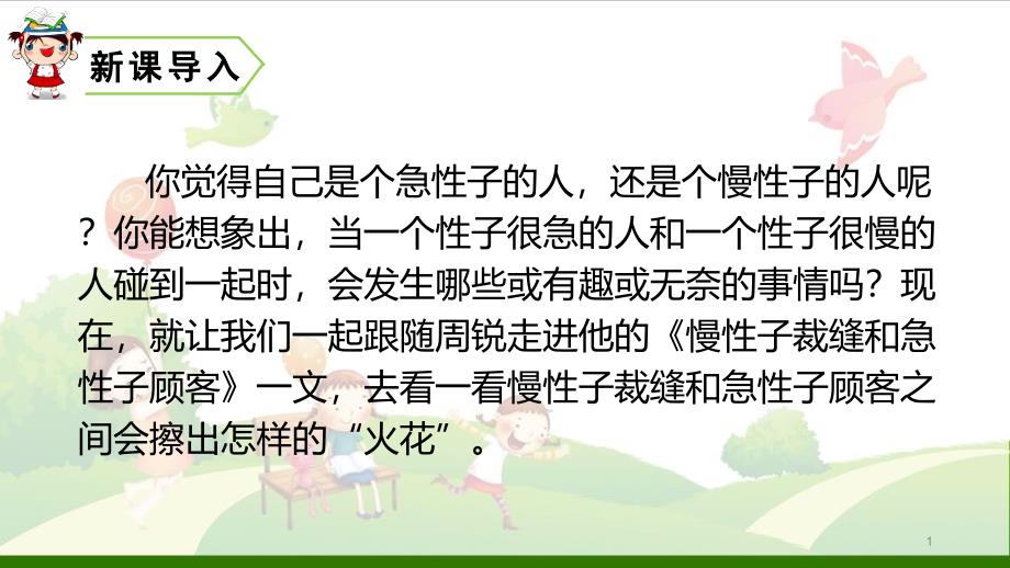 《慢性子裁缝和急性子顾客》_教用ppt课件_第1页