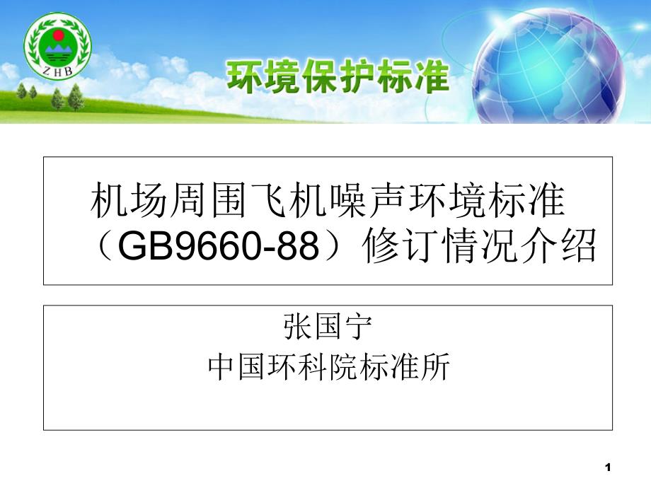 机场周围飞机噪声环境标准修订情况介绍分解ppt课件_第1页