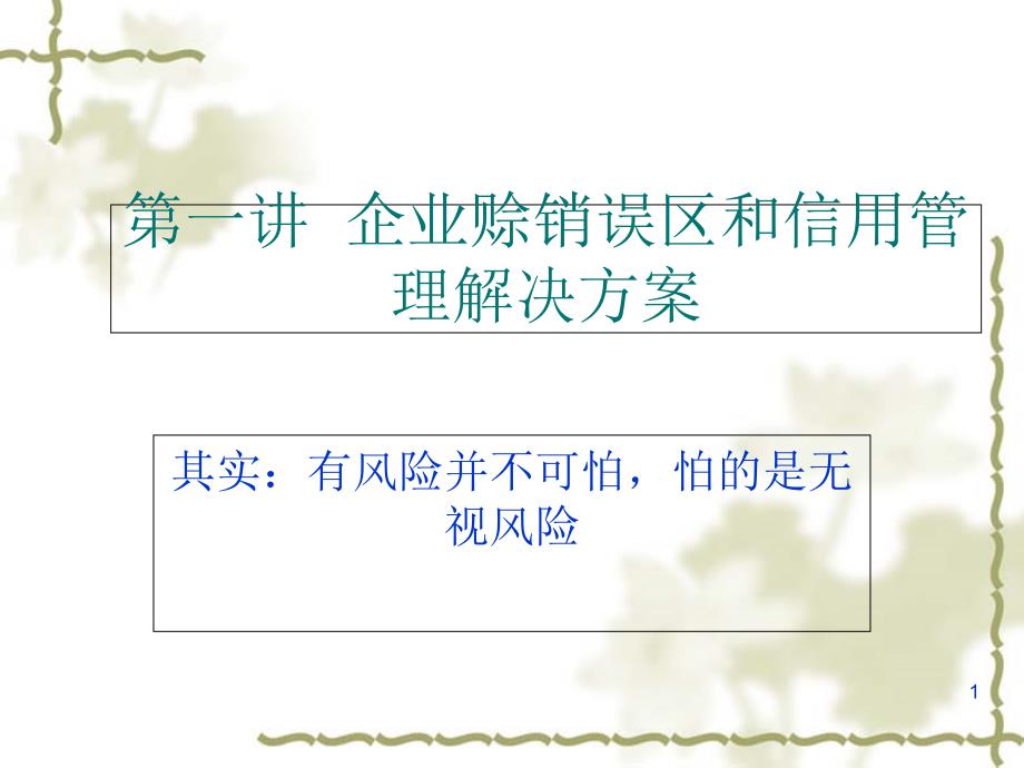 销售中的财务管理与信用控制20ppt课件_第1页