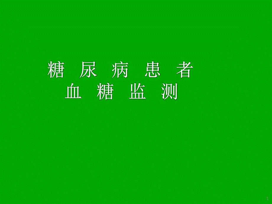 糖尿病患者血糖监测医学课件_第1页