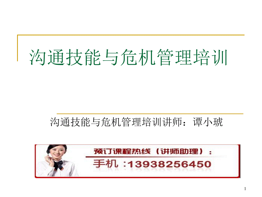 沟通技能与危机管理培训ppt课件_第1页