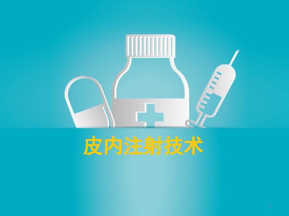 皮内注射医学ppt课件_第1页