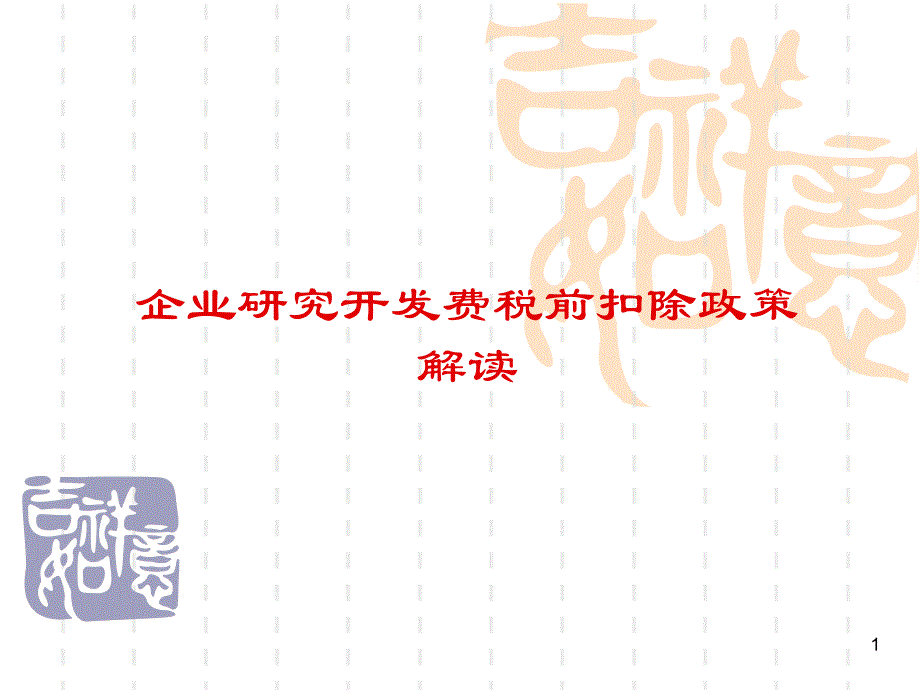 高新技术企业税收优惠政策深度解读ppt课件_第1页