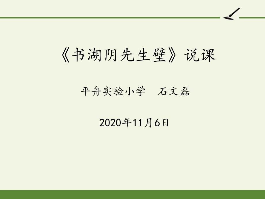 《书湖阴先生壁》说课ppt课件_第1页