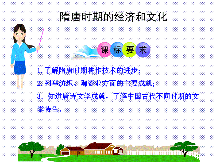 隋唐时期的经济和文化ppt课件_第1页