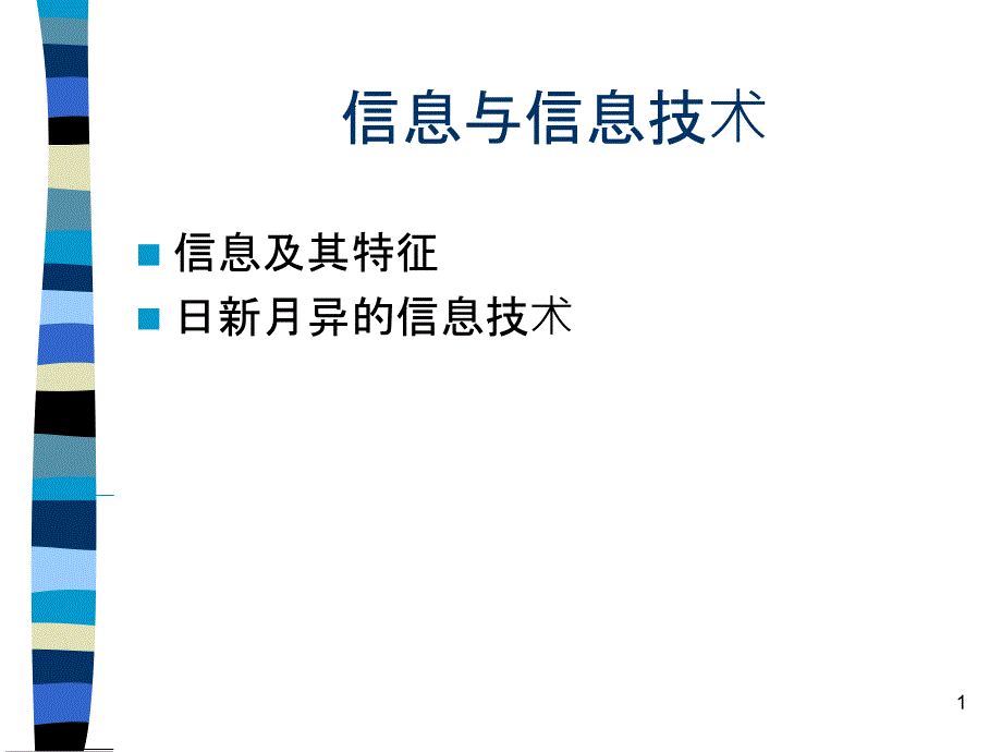 2110信息与信息技术_第1页