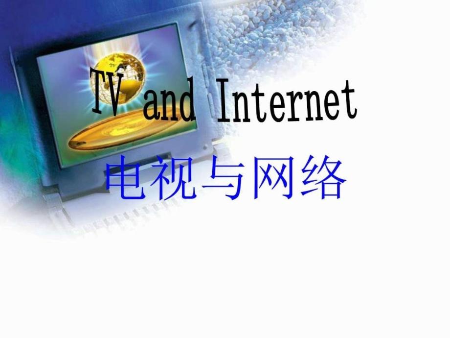 Unit4TVandTheInternet课件英语考试外语学习教育专区_第1页