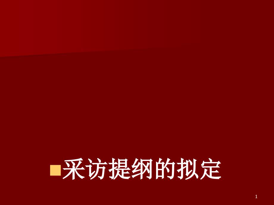 采访提纲的拟定ppt课件_第1页