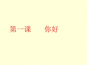 對(duì)外漢語(yǔ)口語(yǔ)入門篇第一課