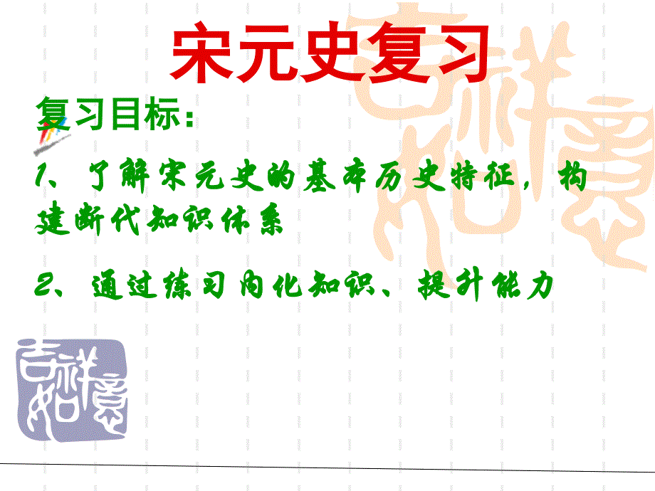 宋元时期一轮复习_第1页