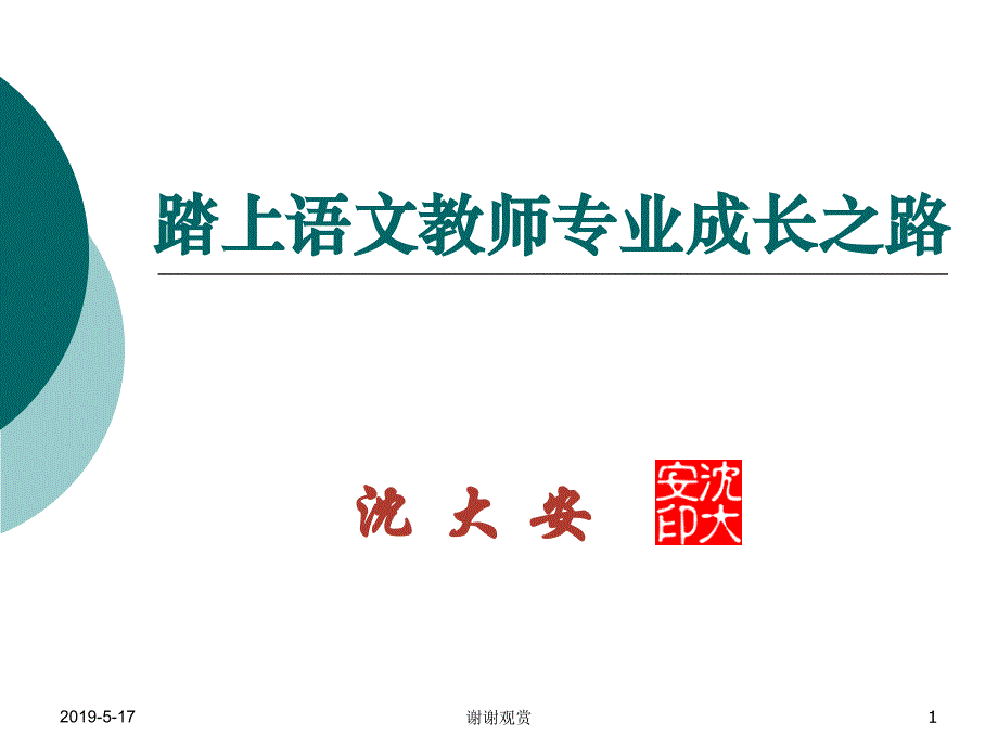 踏上语文教师专业成长之路ppt课件_第1页