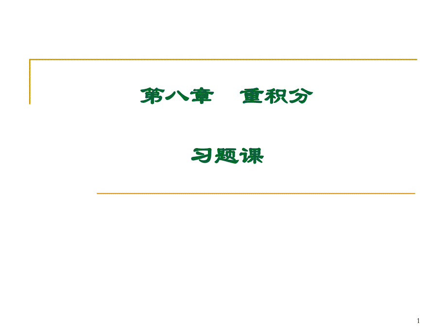 高等数学大学ppt课件-8-习题课_第1页