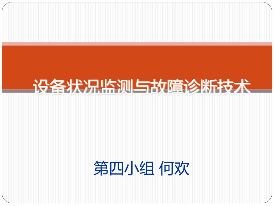 机械设备状态监测及故障诊断技术ppt课件_第1页