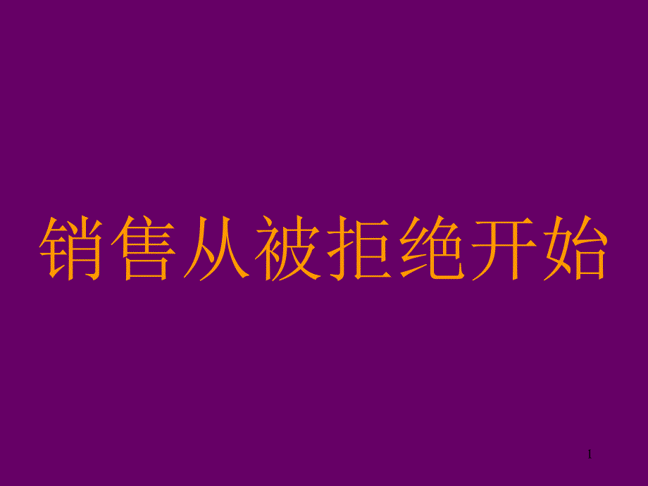 销售从拒绝开始课件_第1页