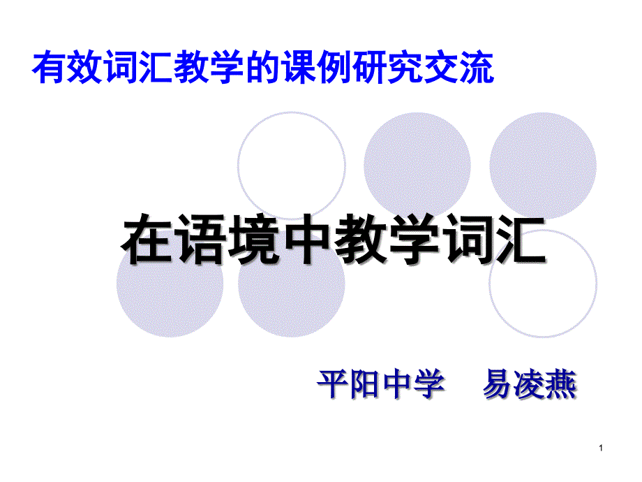 在語(yǔ)境中教學(xué)詞匯——有效詞匯教學(xué)的課例研究報(bào)告課件_第1頁(yè)