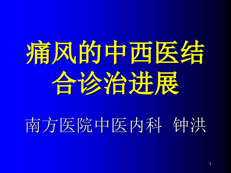 痛风的中西医结合诊治进展-ppt课件_第1页