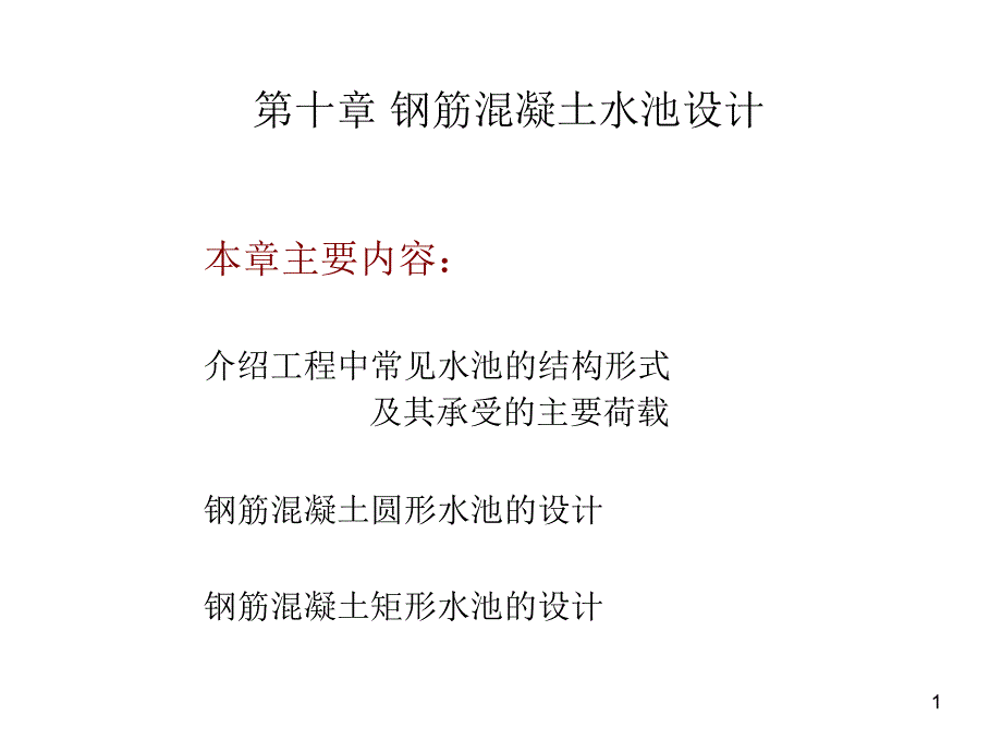 钢筋混凝土水池设计解析ppt课件_第1页