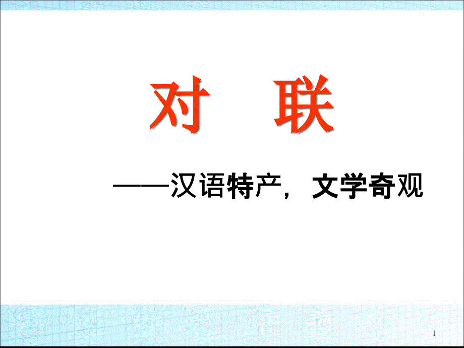 小升初语文知识点专项复习_基础知识_对联ppt课件_第1页