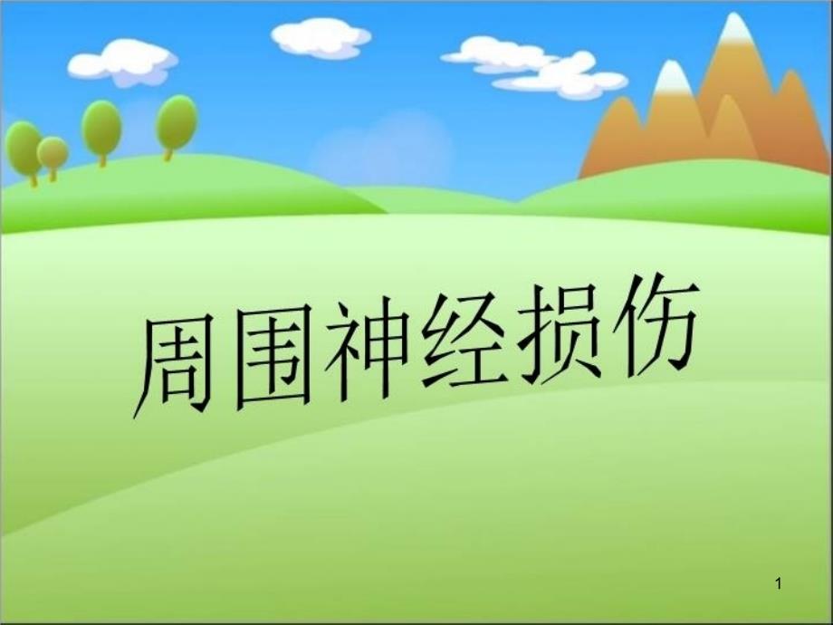 周围神经损伤课件_第1页