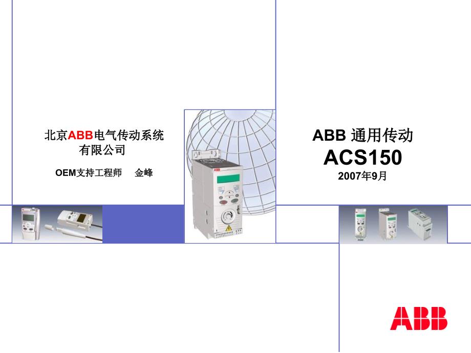 ABB变频器培训资料课件_第1页