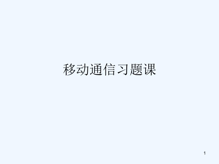 无线通信原理与应用讲义-习题课ppt课件_第1页