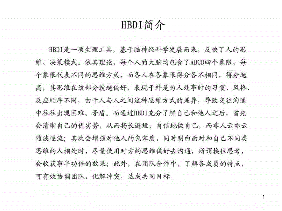 HBDI(全脑优势理论)_图文课件_第1页