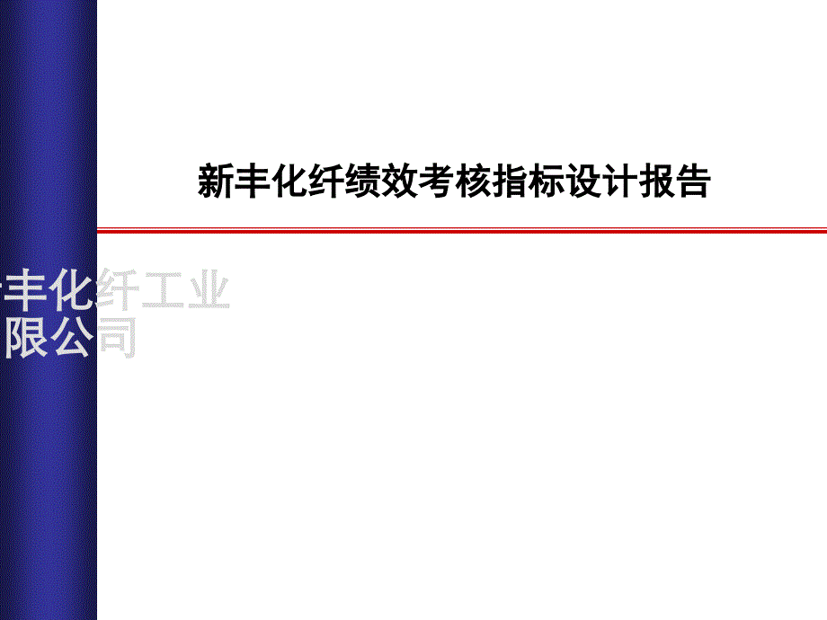 新丰化纤绩效考核指标设计报告ppt课件_第1页