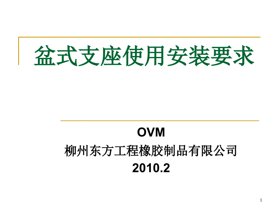 盆式支座使用安装要求课件_第1页