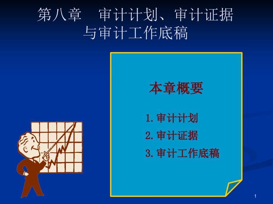 审计计划审计证据及工作底课件_第1页