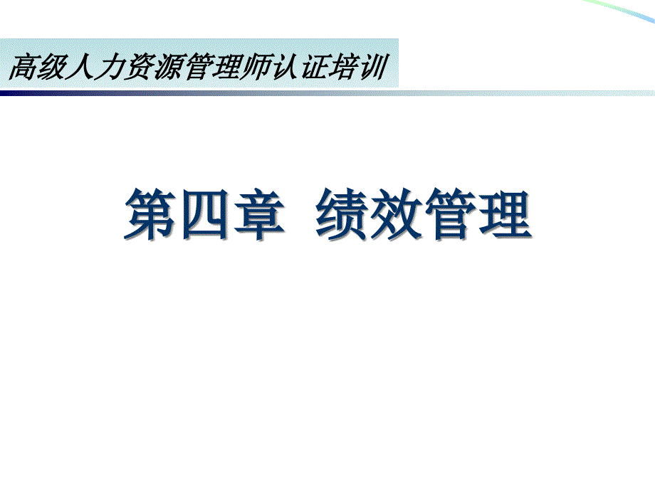 高级人力资源管理师认证培训_第4章绩效管理课件_第1页