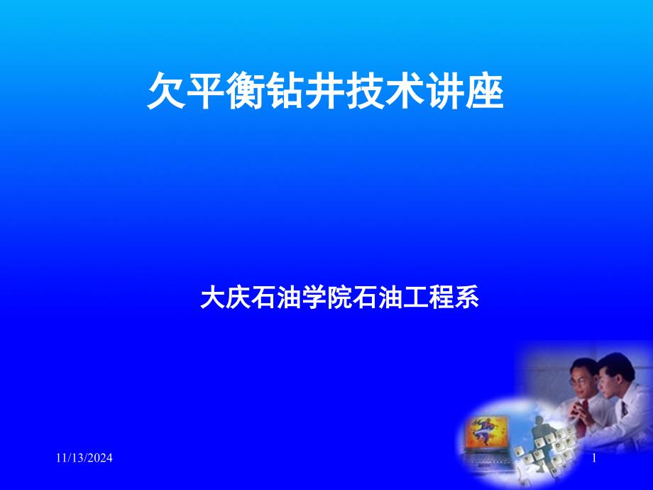 欠平衡鉆井ppt課件_第1頁