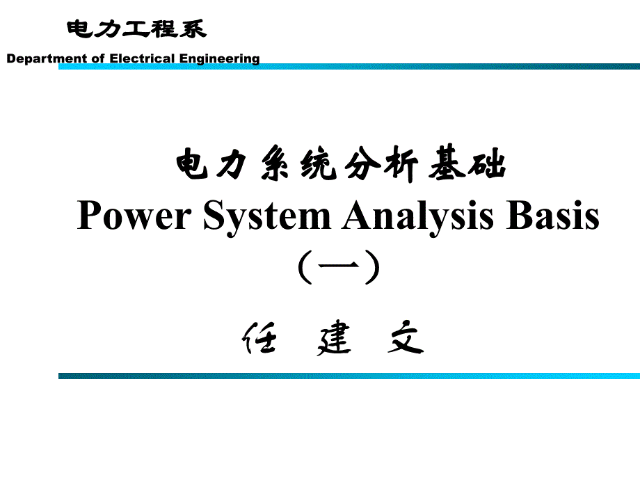 电力系统分析基础(第一章)汇总ppt课件_第1页