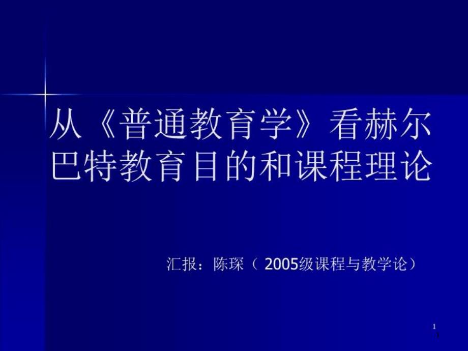 PPT课件--从《普通教育学》看赫尔巴特教育目的和课程理论_第1页