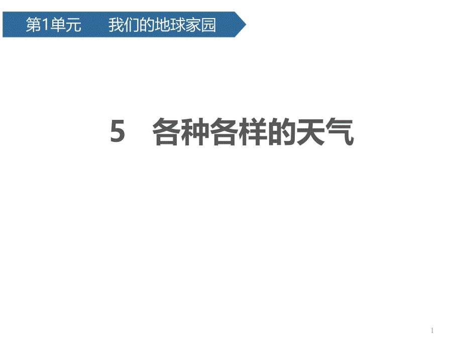 《各种各样的天气》教学ppt课件_第1页